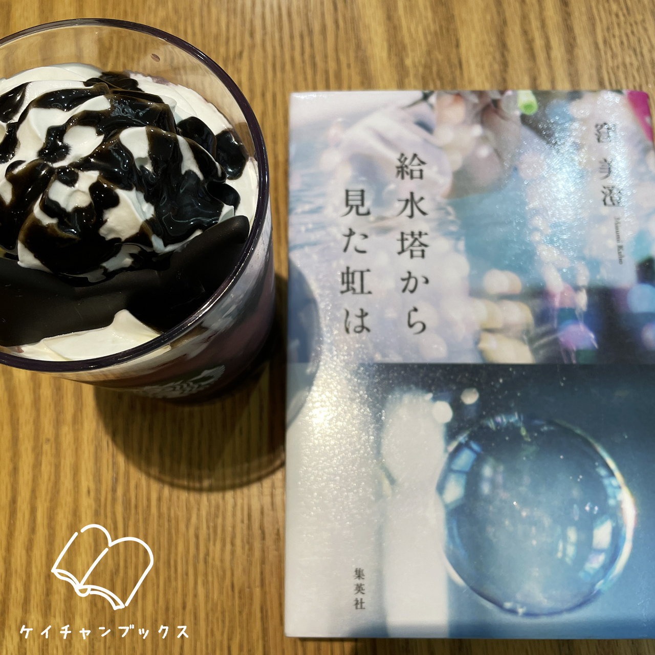 窪美澄『給水塔から見た虹は』