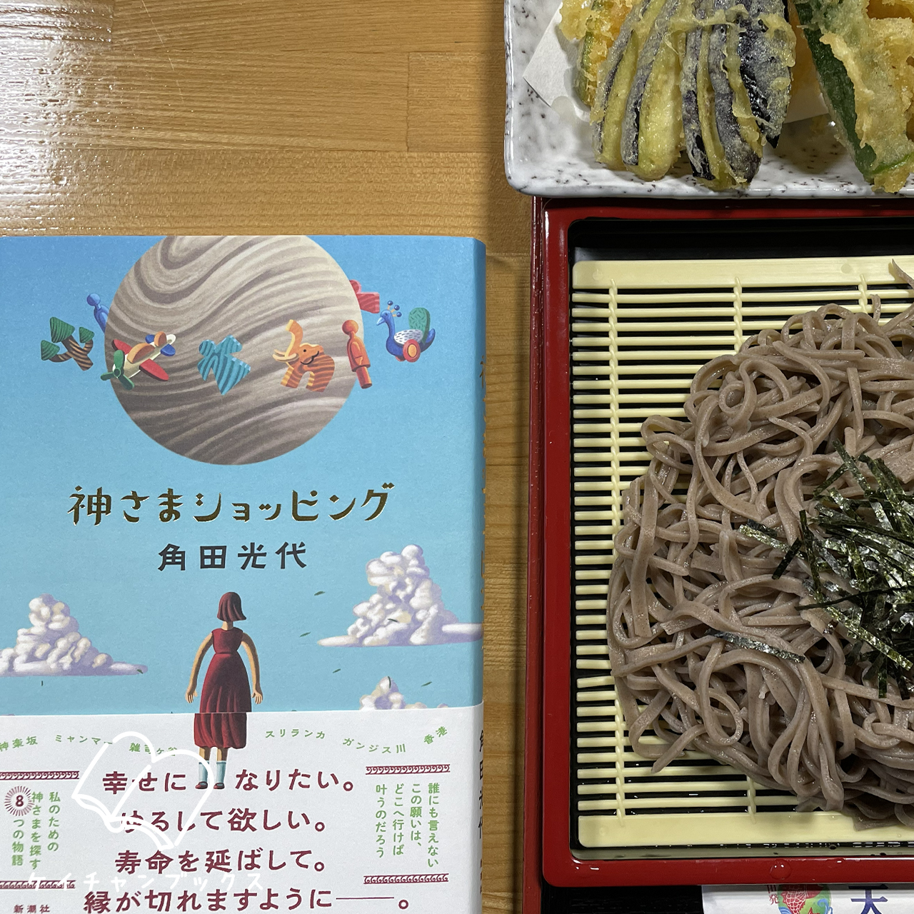 【本の感想】『神さまショッピング』角田光代｜どの神さまに祈れば、願いが叶うの？