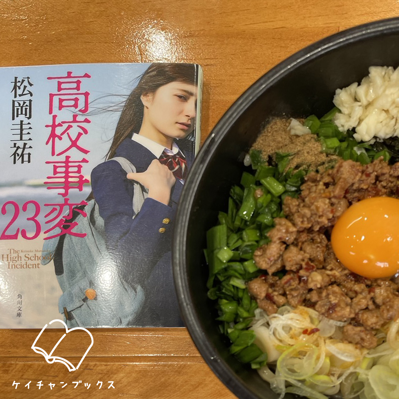 【本の感想】『高校事変23』松岡圭祐｜まさかのラスボスに、思考が停止する！