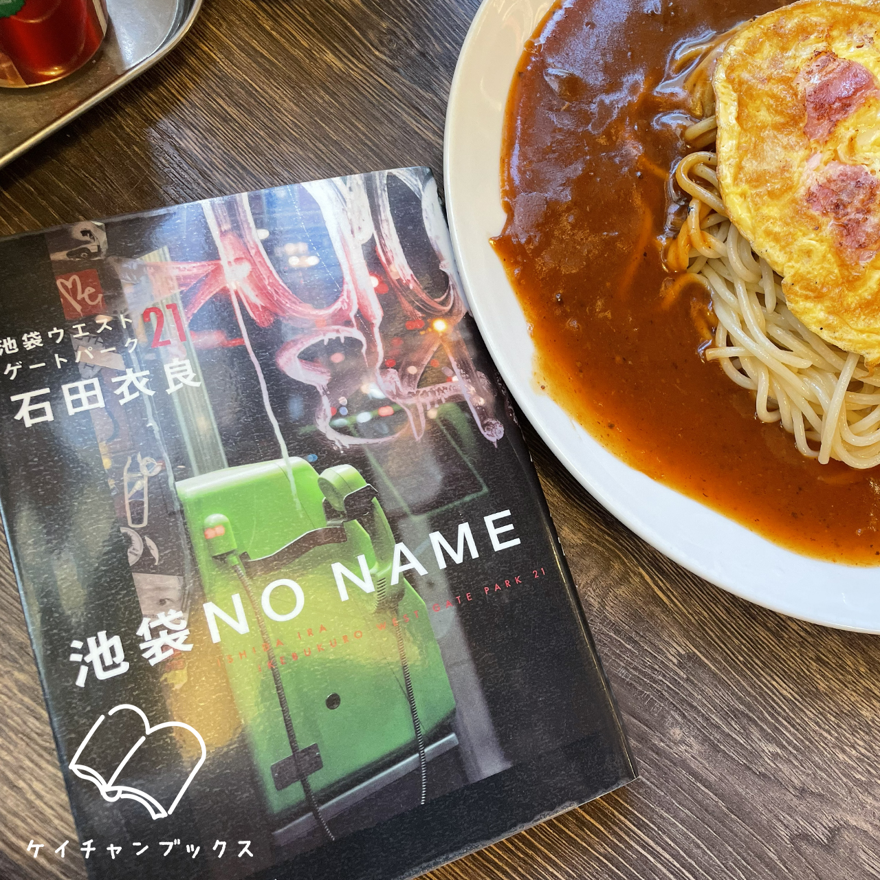 【本の感想】『池袋NO NAME　池袋ウエストゲートパーク21』石田衣良｜爽快に解決する、気持ち良さ！