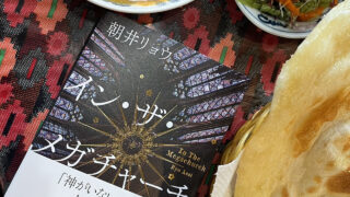 【本の感想】『イン・ザ・メガチャーチ』朝井リョウ｜熱狂で心を焼く、幸せ