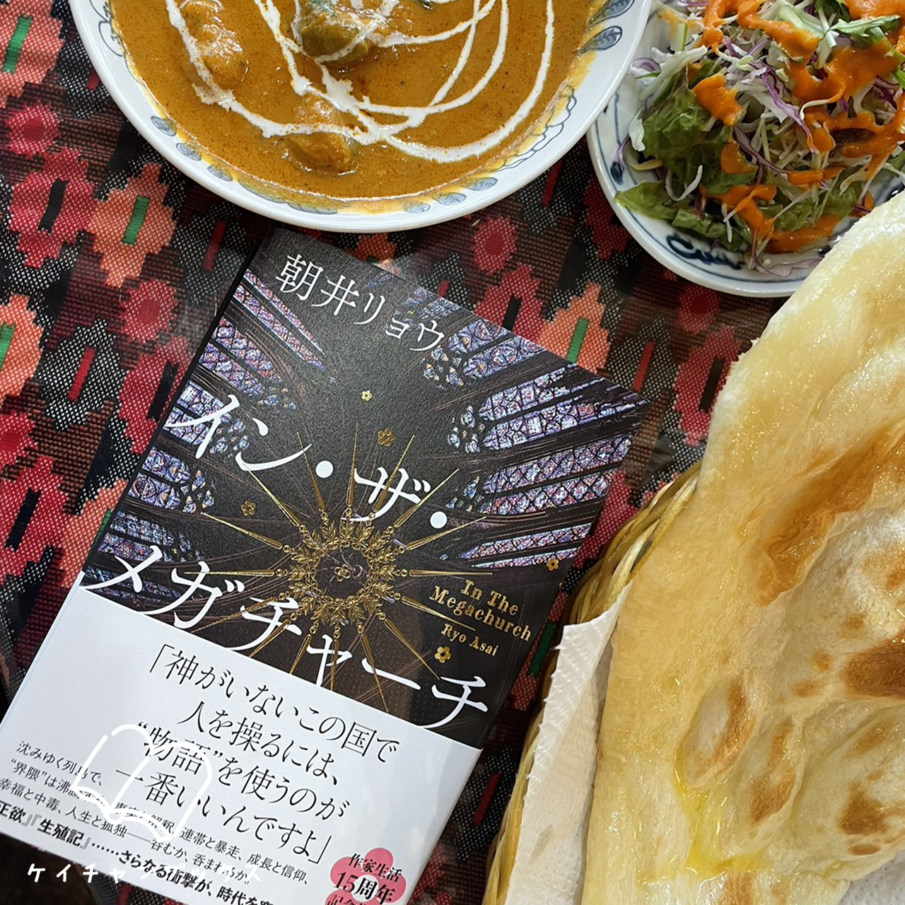 【本の感想】『イン・ザ・メガチャーチ』朝井リョウ｜熱狂で心を焼く、幸せ