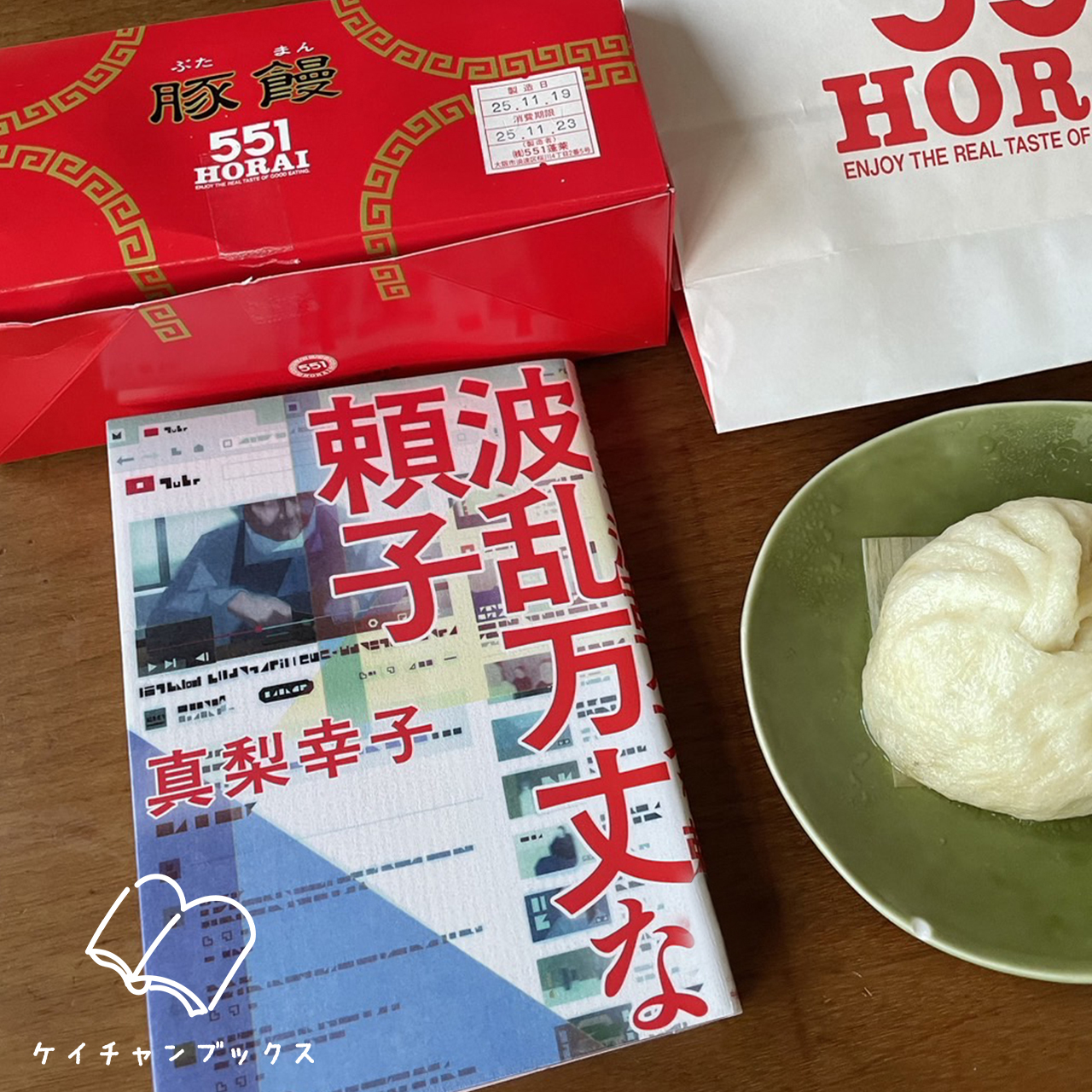 【本の感想】『波乱万丈な頼子』真梨幸子｜推しが過ぎて殺しちゃったよww