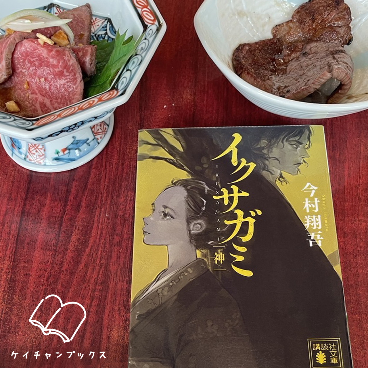 【本の感想】『イクサガミ 神』今村翔吾｜この力は、弱き者を守るもの！