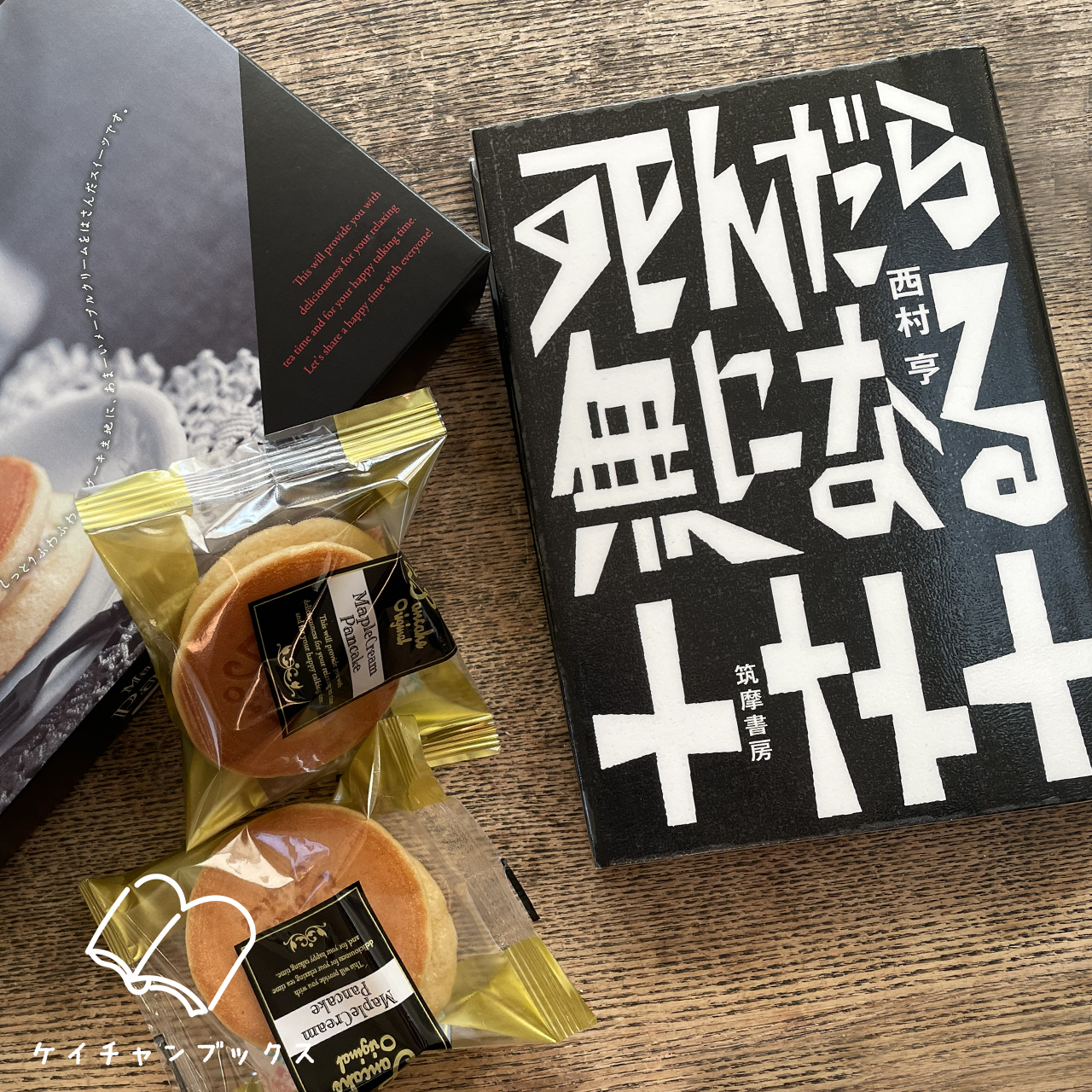 【本の感想】『死んだら無になる』西村亨｜私に説教するの、止めてもらえませんか？