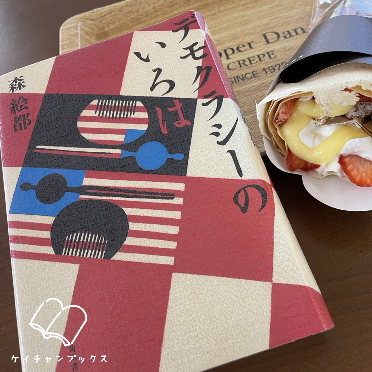 【本の感想】『デモクラシーのいろは』森絵都｜覚醒する女性に、刮目せよ！！