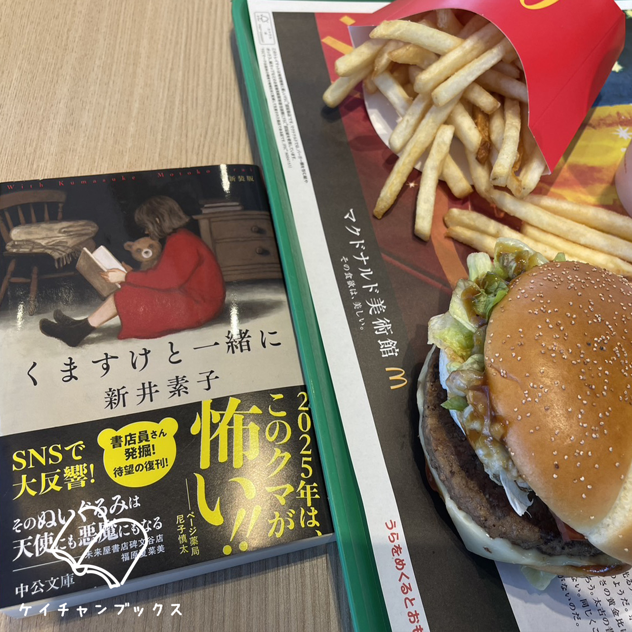 【本の感想】『くますけと一緒に』新井素子｜無償の愛って・・怖いかも！？