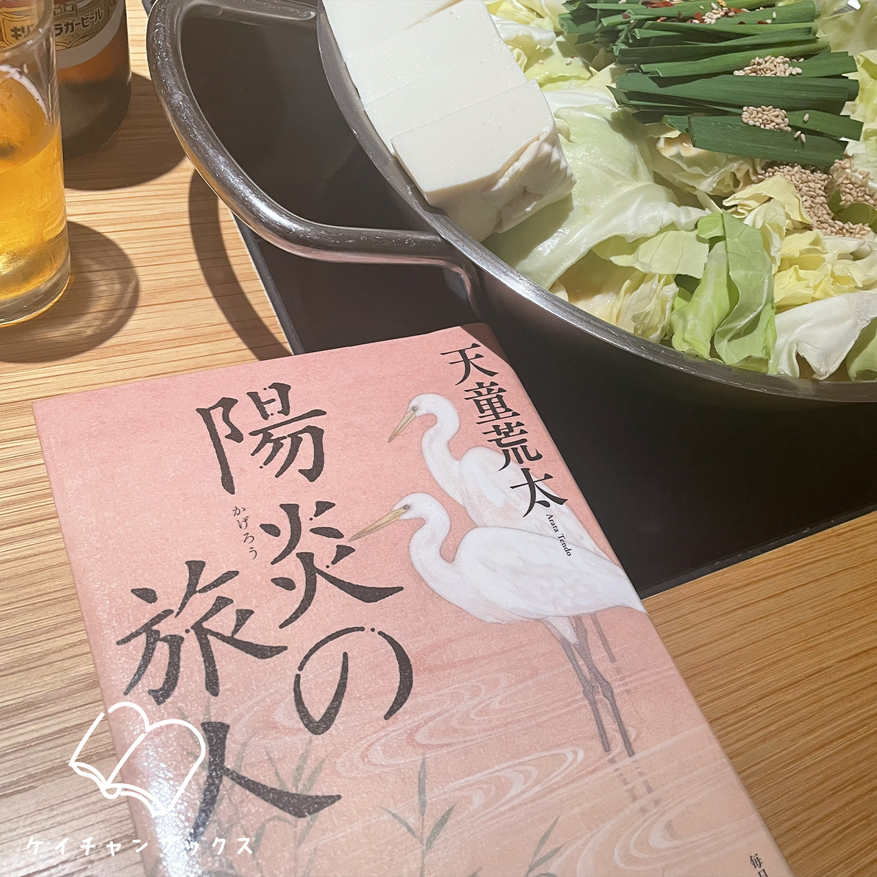 【本の感想】『陽炎の旅人』天童荒太｜純粋すぎる、無茶な願い