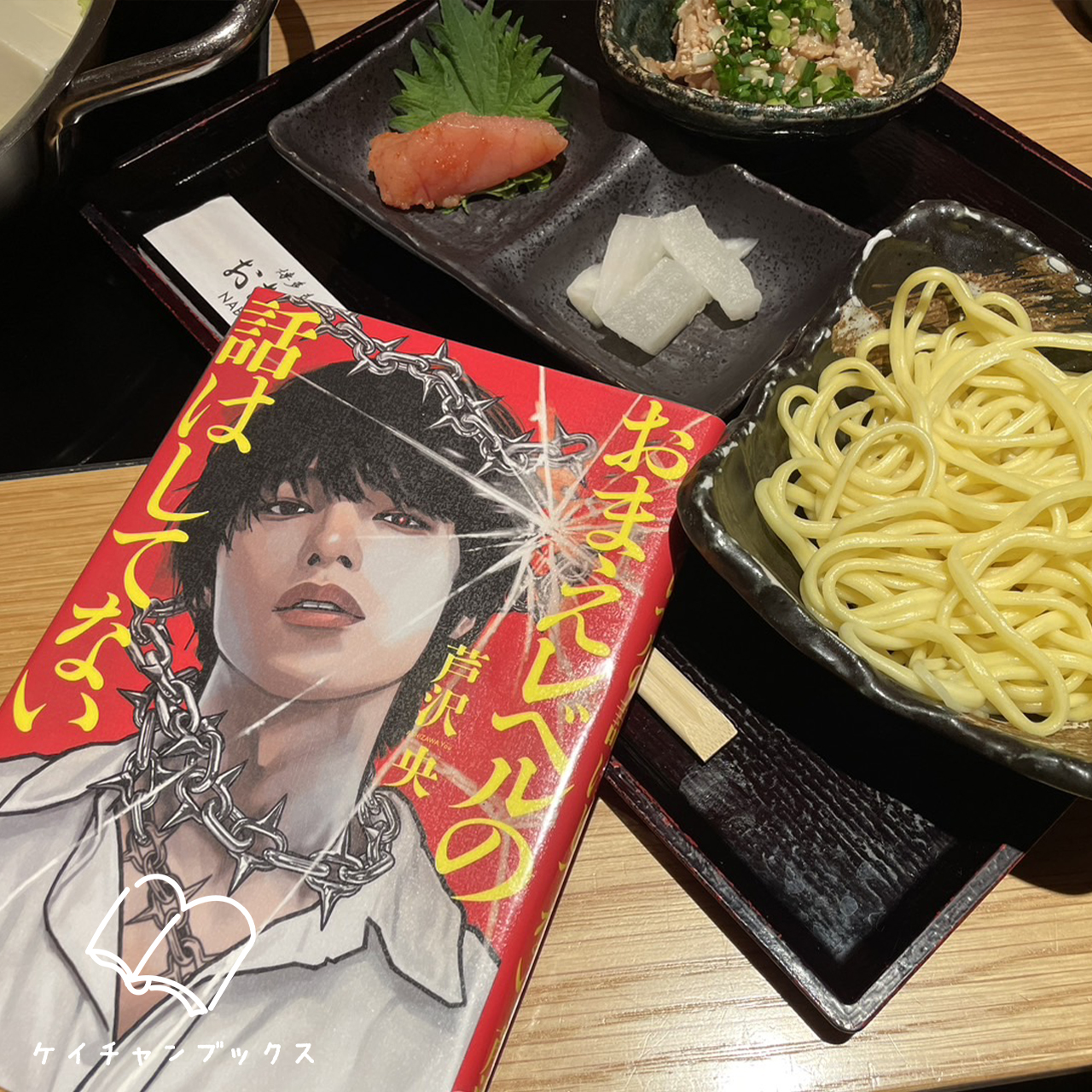 芦沢央『おまえレベルの話はしてない』｜ケイチャンブックス