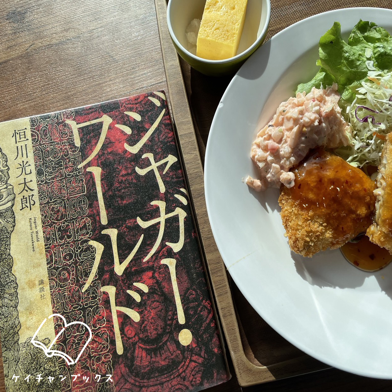 恒川光太郎『ジャガー・ワールド』｜ケイチャンブックス