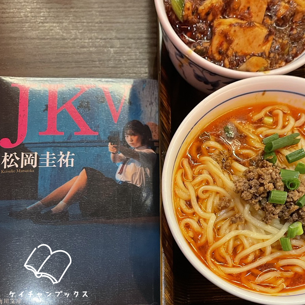 松岡圭祐『JK V』｜ケイチャンブックス