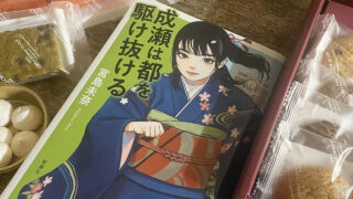 【本の感想】『成瀬は都を駆け抜ける』宮島未奈｜成瀬がいれば毎日が、尊い！