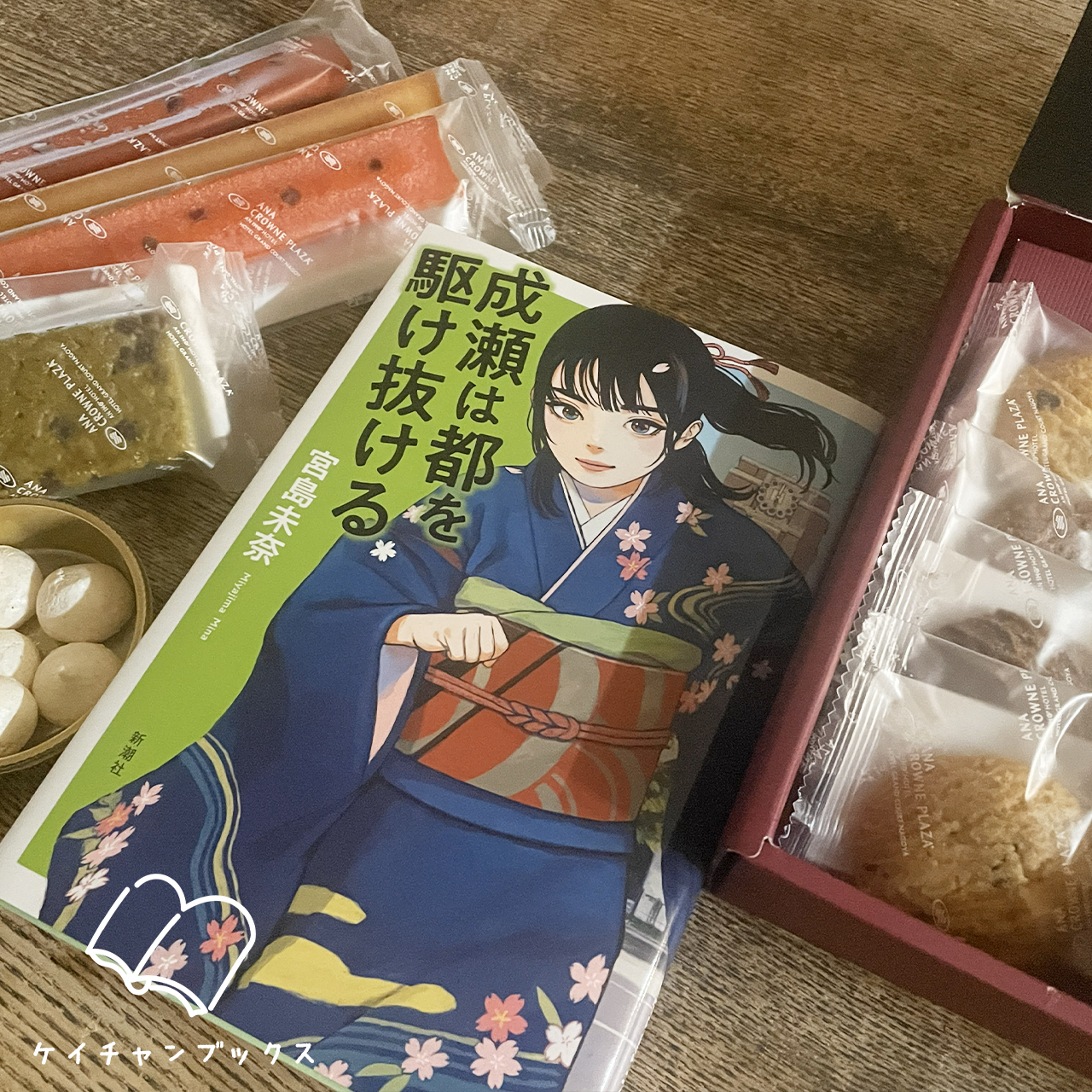 宮島未奈『成瀬は都を駆け抜ける』｜ケイチャンブックス