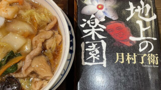 『地上の楽園』月村了衛　あらすじと感想｜人生が狂ったのは、誰のせい？