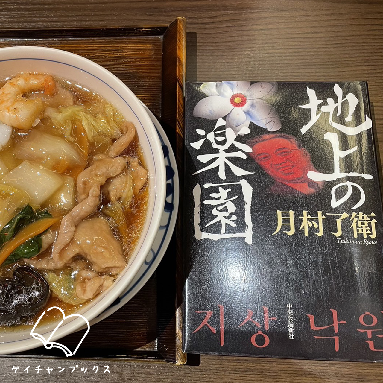 【本の感想】『地上の楽園』月村了衛｜人生が狂ったのは、誰のせい？