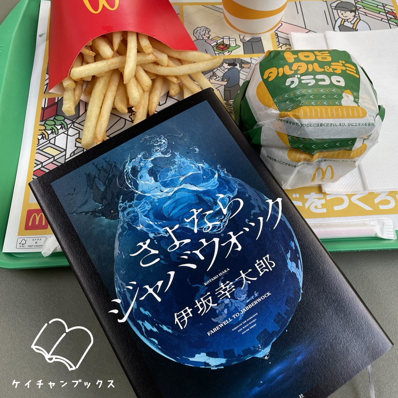 伊坂幸太郎『さよならジャバウォック』｜ケイチャンブックス