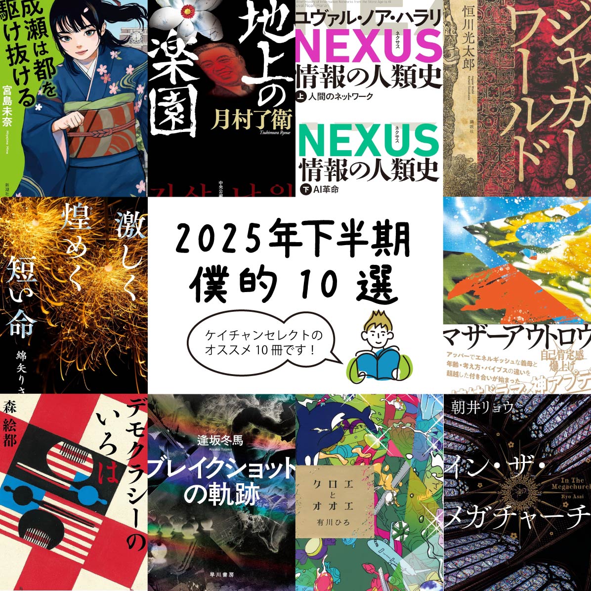 【オススメ本】2025年下半期に読んだ本から「ボク的10選」を発表！