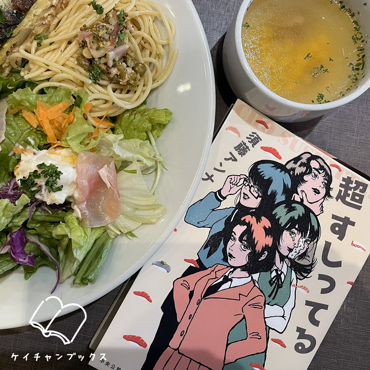 【本の感想】『超　すしってる』須藤アンナ｜ただの人間のまま、生きてていいんだよ