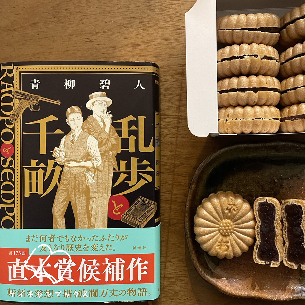 【本の感想】『乱歩と千畝』青柳碧人｜やりたい事より、やるべき事が大切なのか？