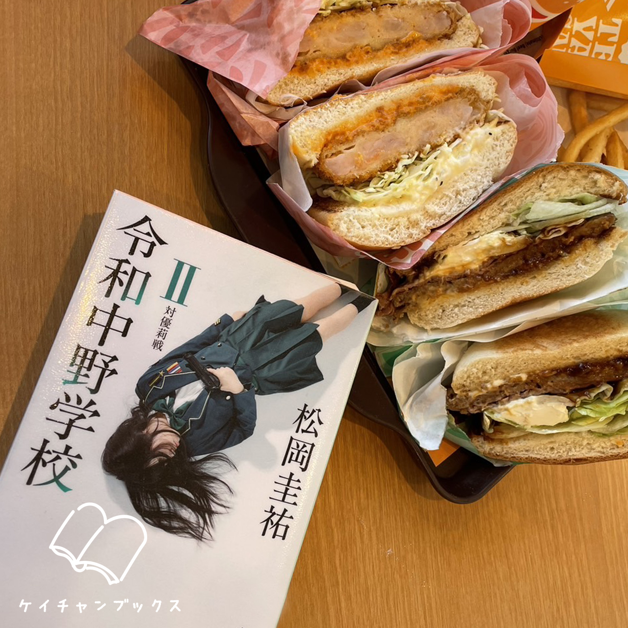 【本の感想】『令和中野学校Ⅱ　対優莉戦』松岡圭祐｜この組織はおかしいよね