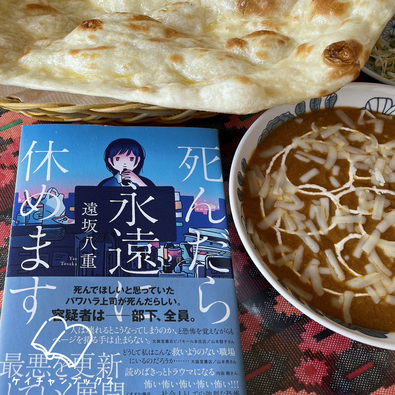 【本の感想】『死んだら永遠に休めます』遠坂八重｜死んで欲しいと思われるのは、どんな気分ですか？
