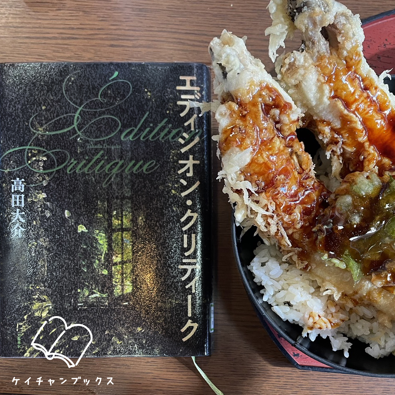 【本の感想】『エディシオン・クリティーク』高田大介｜知的の渦に呑まれる、愉悦