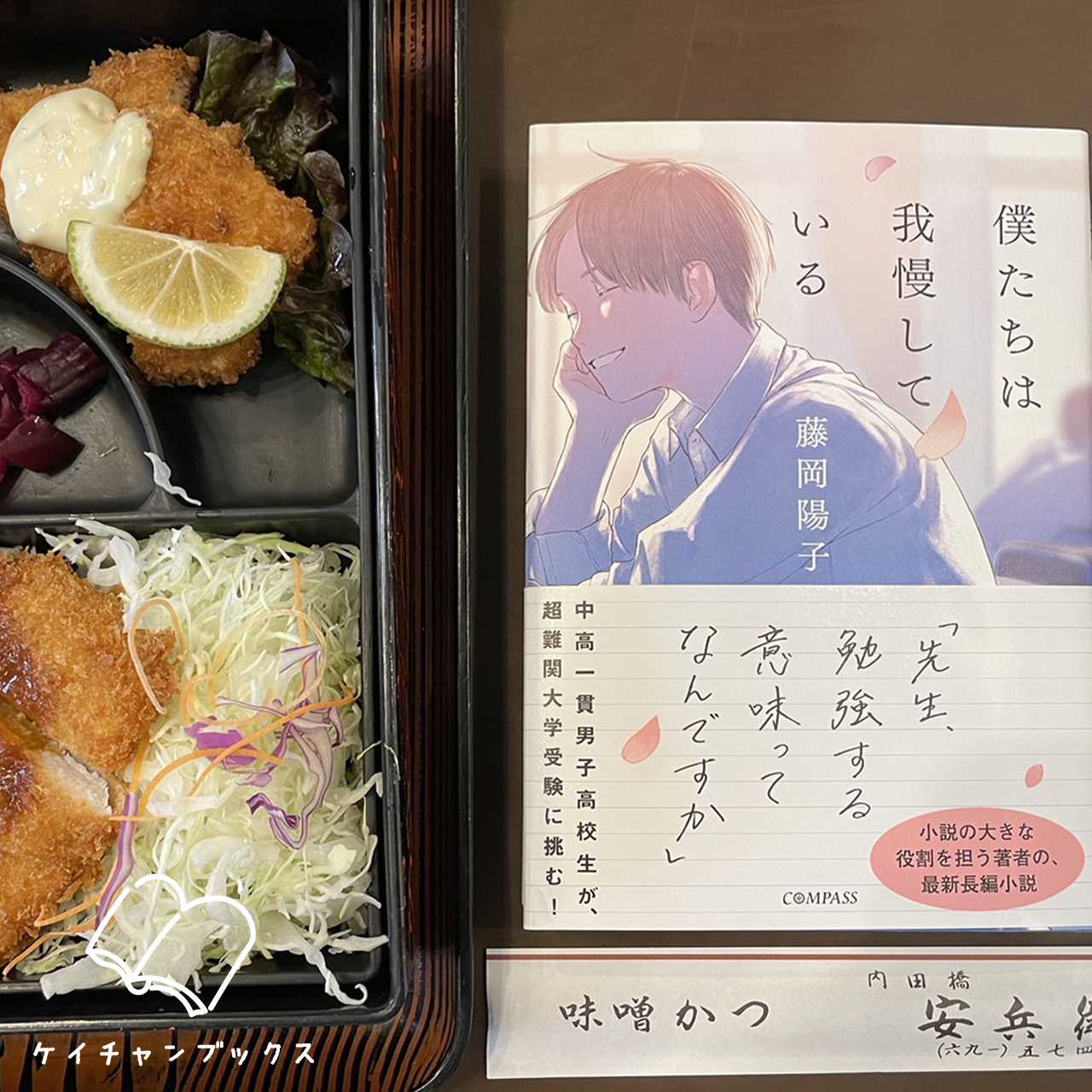 【本の感想】『僕たちは我慢している』藤岡陽子｜意思無き所に、栄冠は無い