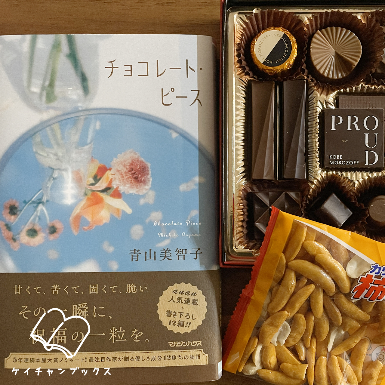 【本の感想】『チョコレート・ピース』青山美智子｜チョコレートに思いを乗せて