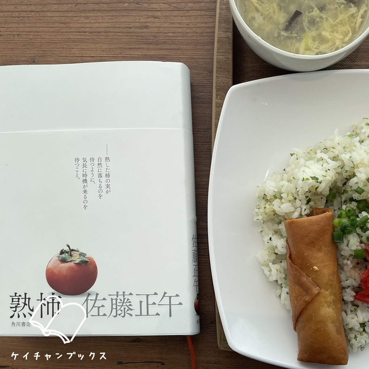 【本の感想】『熟柿』佐藤正午｜いつもあなたのことを思っている