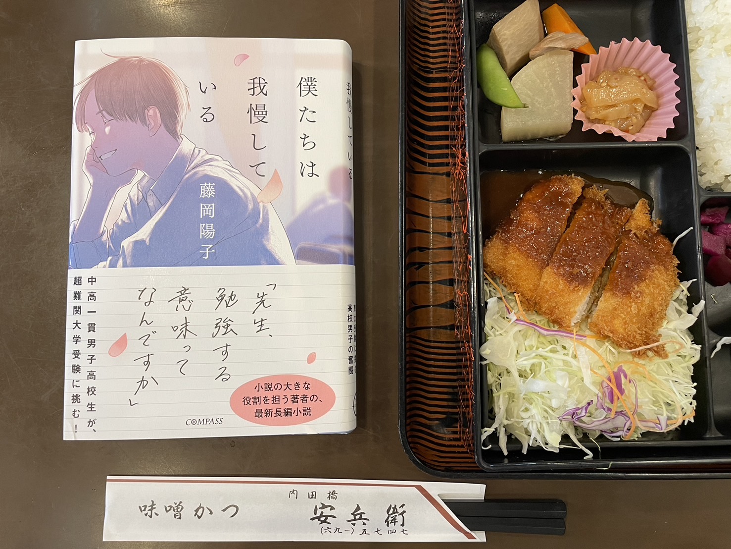 藤岡陽子『僕たちは我慢している』