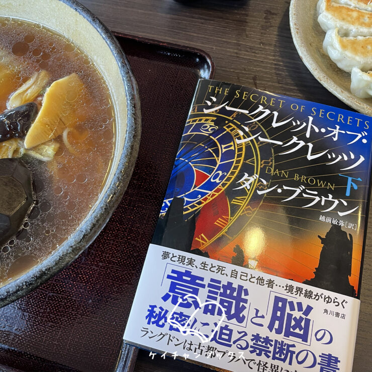 ダン・ブラウン『シークレット・オブ・シークレッツ　上』あらすじと感想