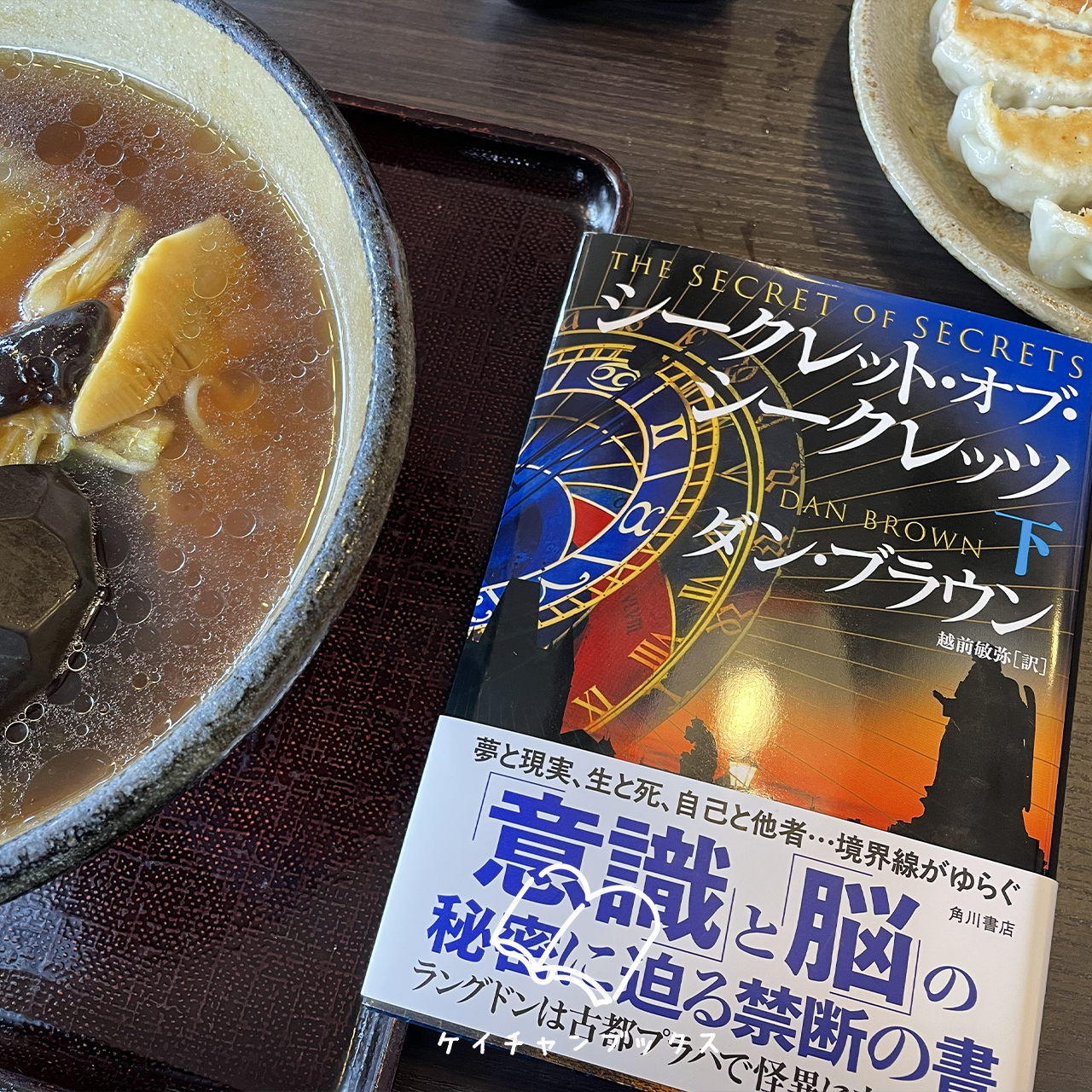 【本の感想】『シークレット・オブ・シークレッツ　下』ダン・ブラウン｜誠実さが、敵を味方にする鍵となる