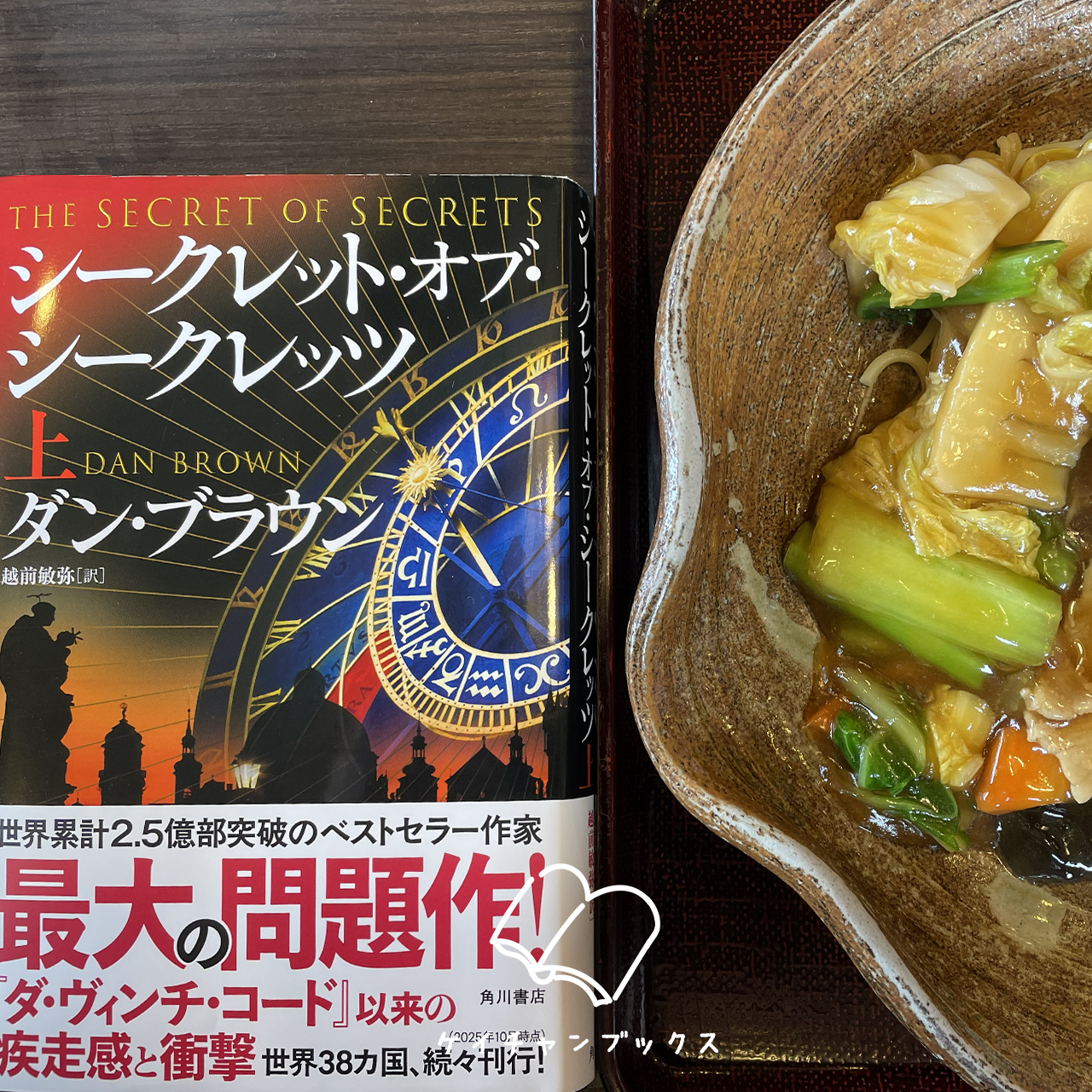 【本の感想】『シークレット・オブ・シークレッツ　上』ダン・ブラウン｜ラングドン教授と観光地を巡りましょう