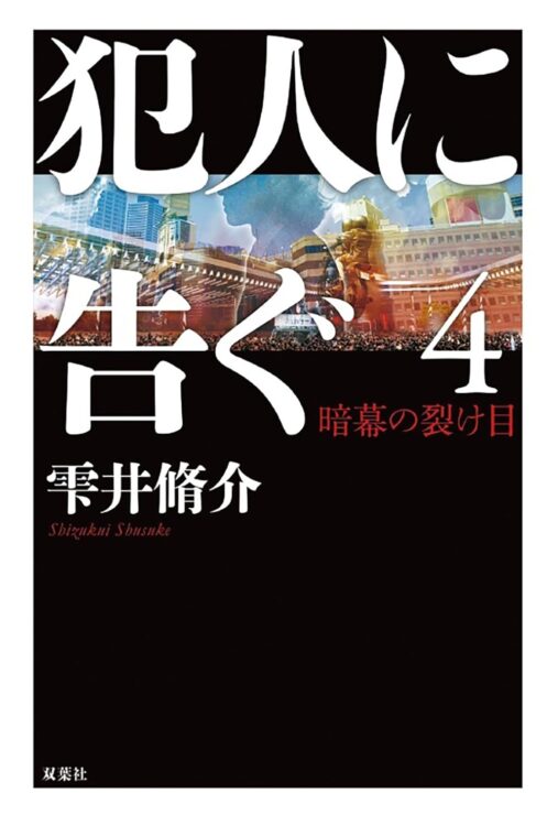 雫井脩介『犯人に告ぐ 4　暗幕の裂け目』｜ケイチャンブックス
