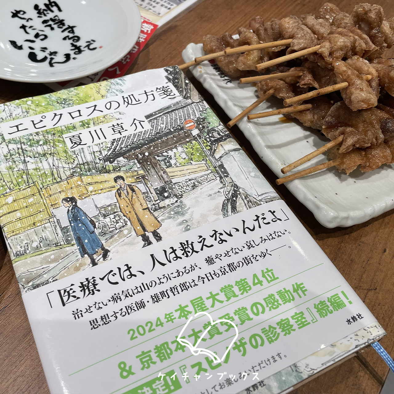 『エピクロスの処方箋』夏川草介　あらすじと感想｜正解のない問いに答える