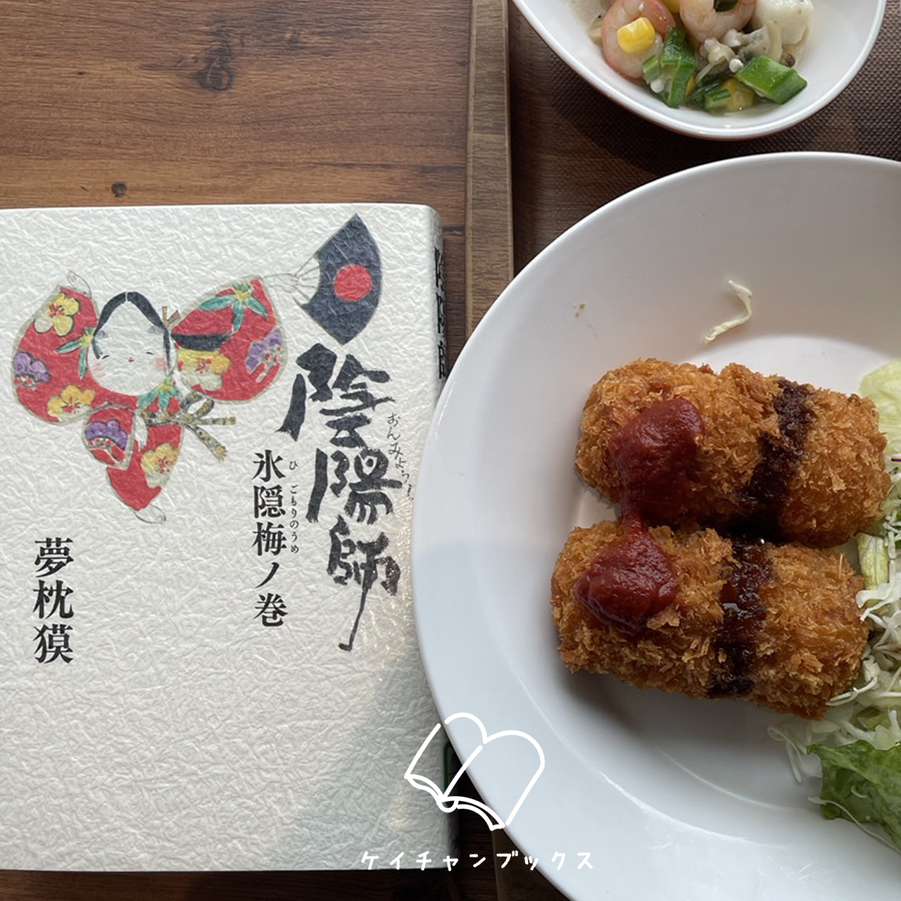 『陰陽師　氷隠梅ノ巻』夢枕獏　あらすじと感想｜もう結婚しちゃいなよ笑