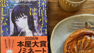 『探偵小石は恋しない』森バジル　あらすじと感想｜もう1度、最初から読まなきゃ！
