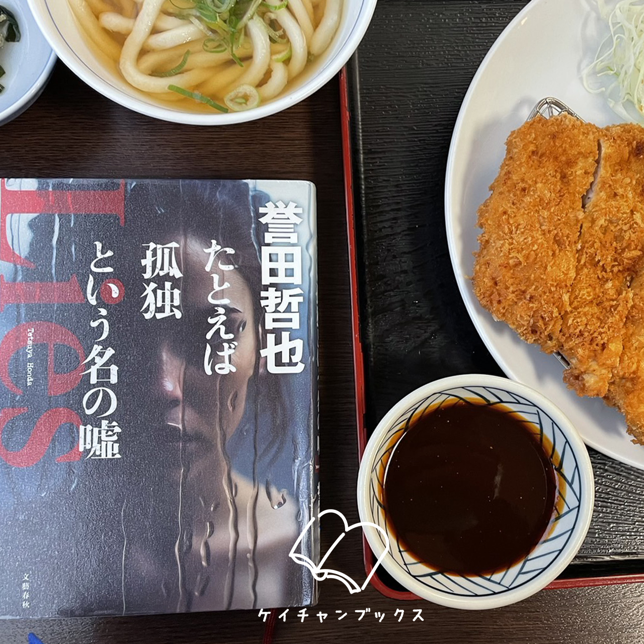 『たとえば孤独という名の嘘』誉田哲也　あらすじと感想｜兵は詭道なり