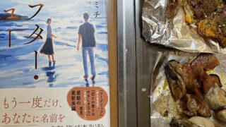 『アフター・ユー』一穂ミチ あらすじと感想|その日その時は、今かもしれない