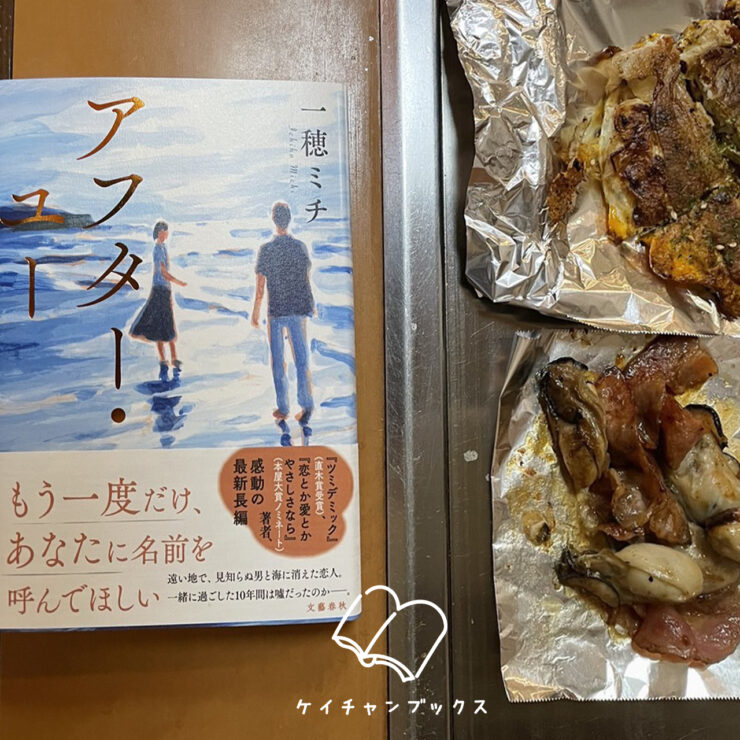 現在の画像: 一穂ミチ『アフター・ユー』あらすじと感想