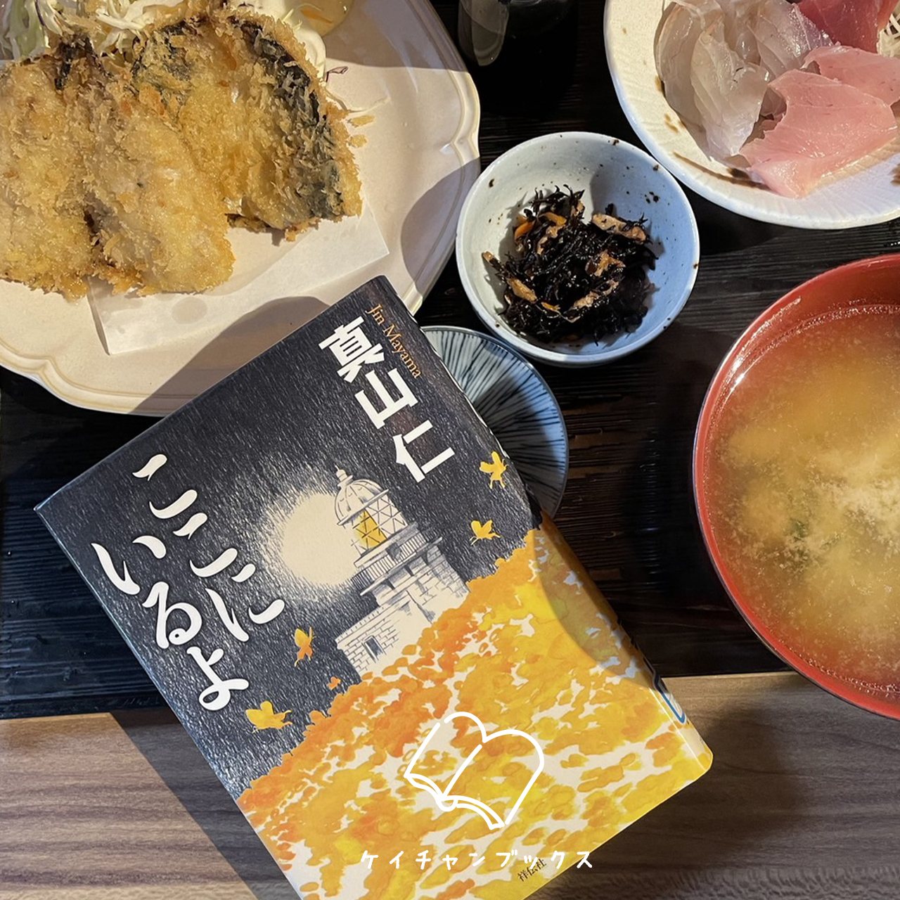 『ここにいるよ』真山仁　あらすじと感想｜誰がための復興支援？