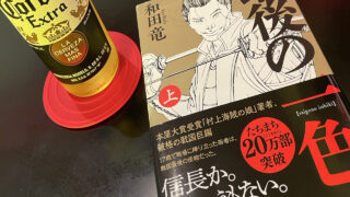『最後の一色　上』和田竜　あらすじと感想｜死はすぐ隣にある