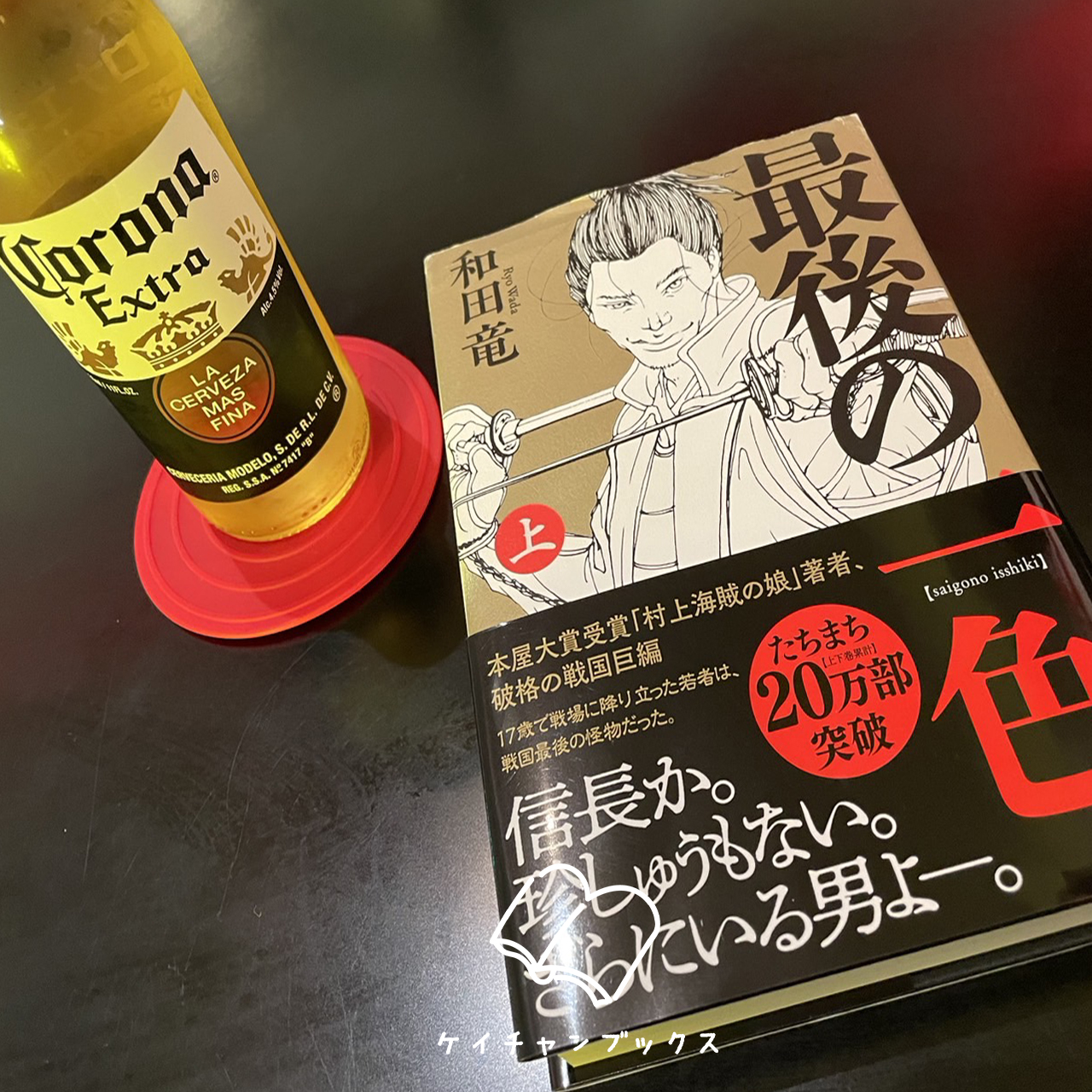 『最後の一色　上』和田竜　あらすじと感想｜死はすぐ隣にある