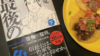 『最後の一色　下』和田竜　あらすじと感想｜勝者は悲しみに暮れる