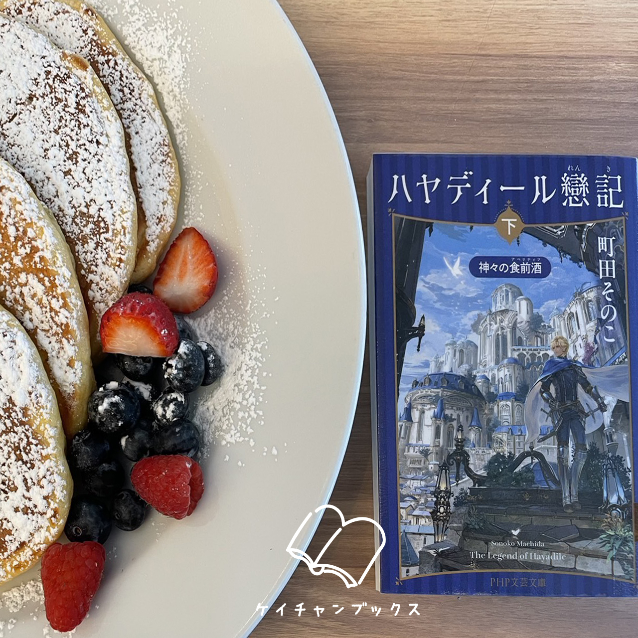 『ハヤディール戀記　下　神々の食前酒』町田そのこ　あらすじと感想｜３人で旅立つ、朝