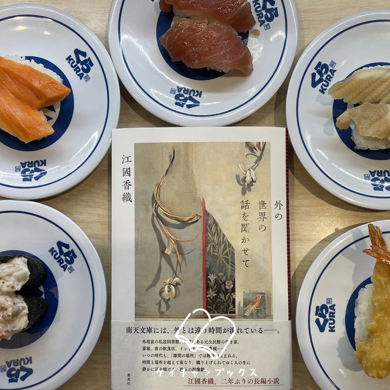 『外の世界の話を聞かせて』江國香織　あらすじと感想｜変化には、慣れるしかない