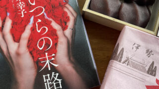 『あいつらの末路』真梨幸子 あらすじと感想|本作もドロドロのグチャグチャです(嬉々