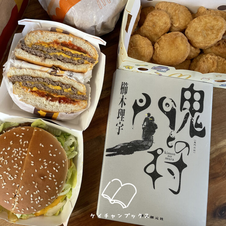 現在の画像: 櫛木理宇『鬼門の村』 あらすじと感想