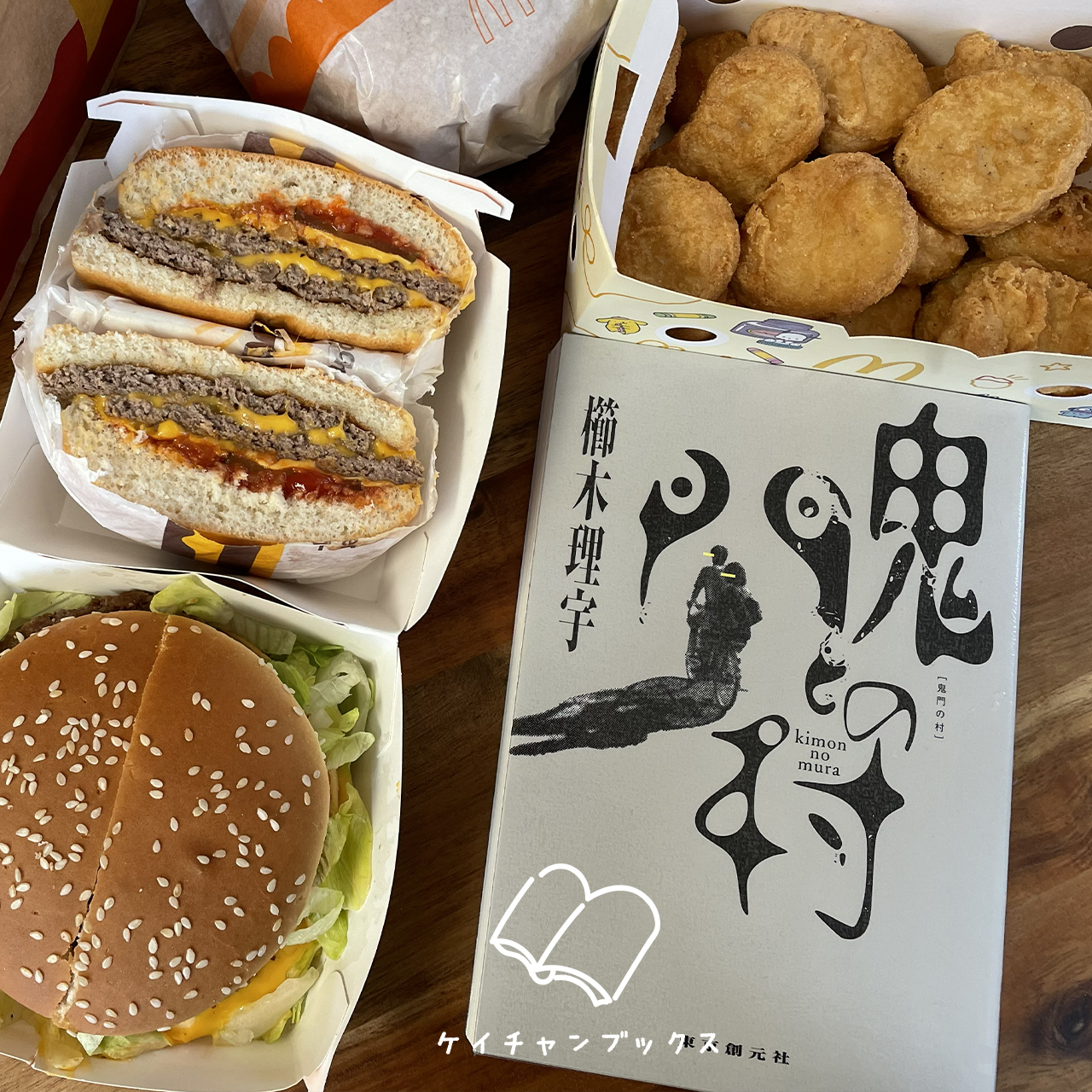 『鬼門の村』櫛木理宇　あらすじと感想｜究極の２択を選ばせてあげる