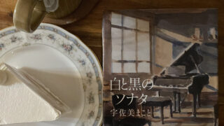 『白と黒のソナタ』宇佐美まこと　あらすじと感想｜挫折の果てにまつ、光